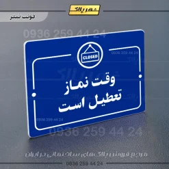 پلاک راهنما وقت نماز تعطیل است - Image 3